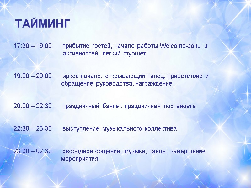 ТАЙМИНГ 17:30 – 19:00      прибытие гостей, начало работы Welcome-зоны